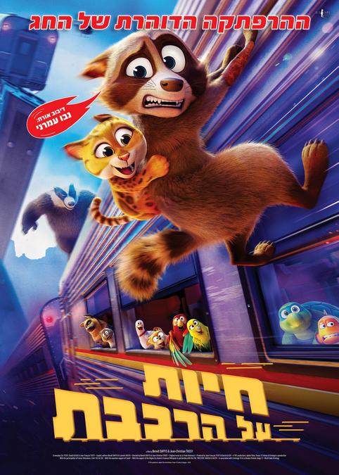 חיות על הרכבת-מדובב